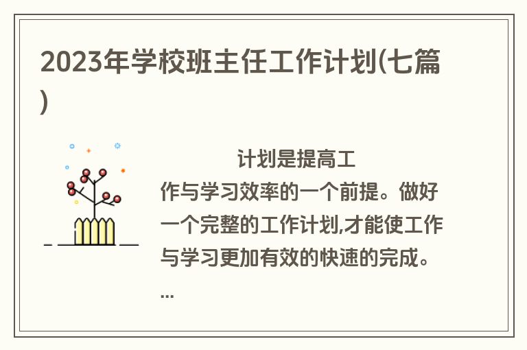 2023年学校班主任工作计划(七篇)