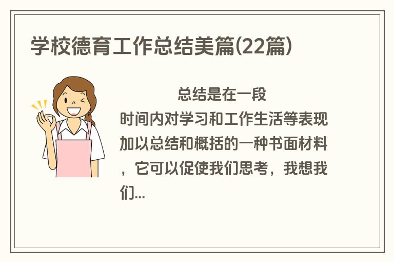 学校德育工作总结美篇(22篇)