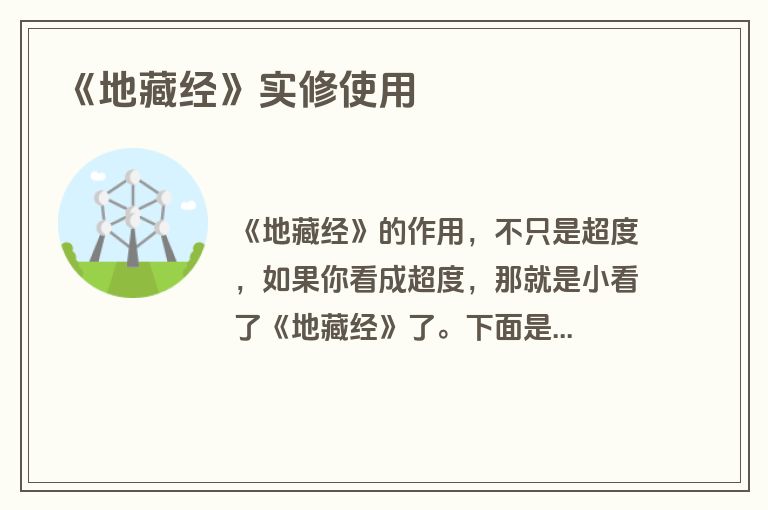 《地藏经》实修使用