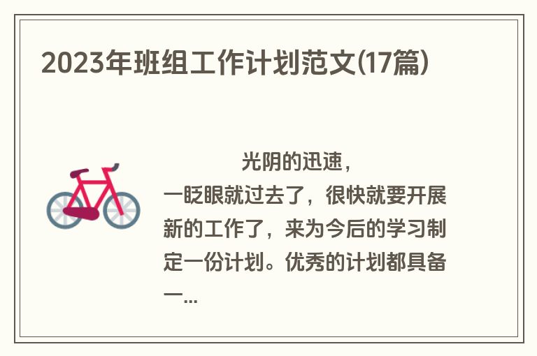 2023年班组工作计划范文(17篇)