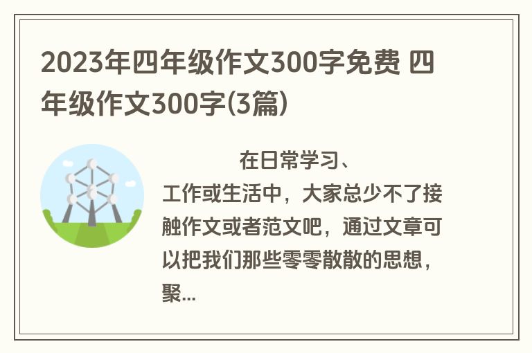 2023年四年级作文300字免费 四年级作文300字(3篇)