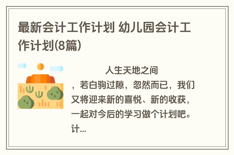 最新会计工作计划 幼儿园会计工作计划(8篇)