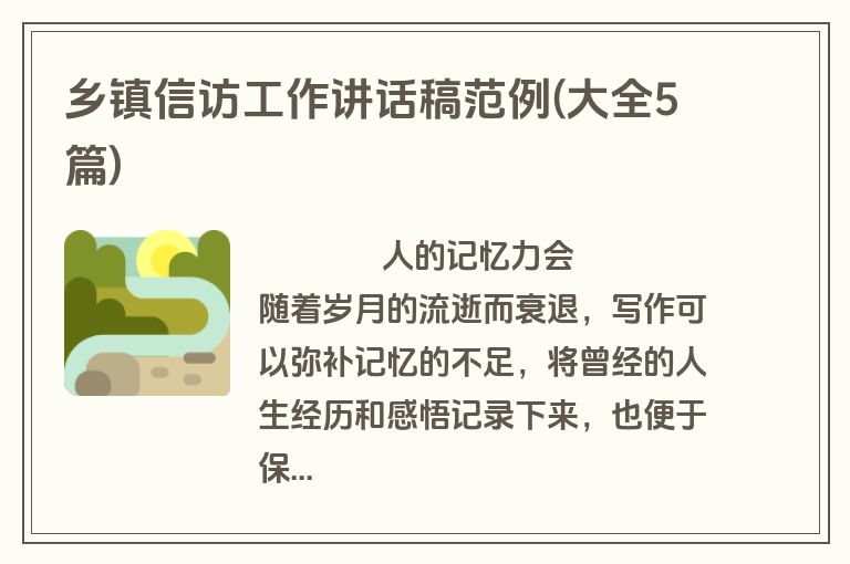 乡镇信访工作讲话稿范例(大全5篇)