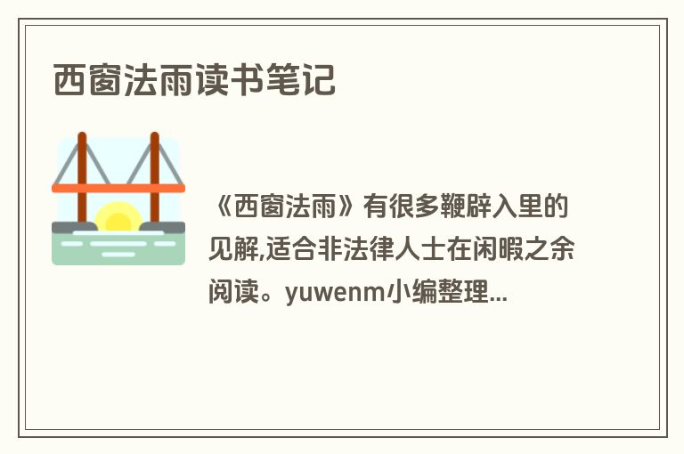 西窗法雨读书笔记 