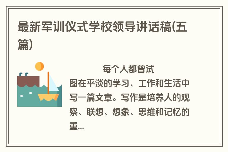 最新军训仪式学校领导讲话稿(五篇)