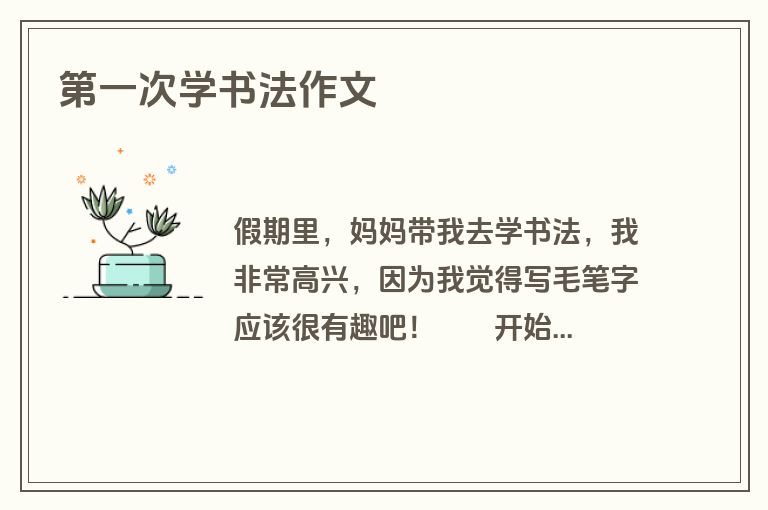 第一次学书法作文