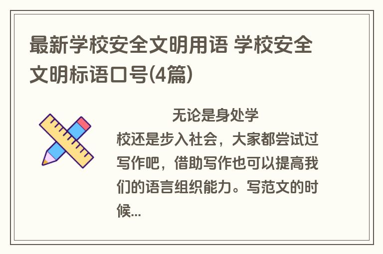 最新学校安全文明用语 学校安全文明标语口号(4篇)