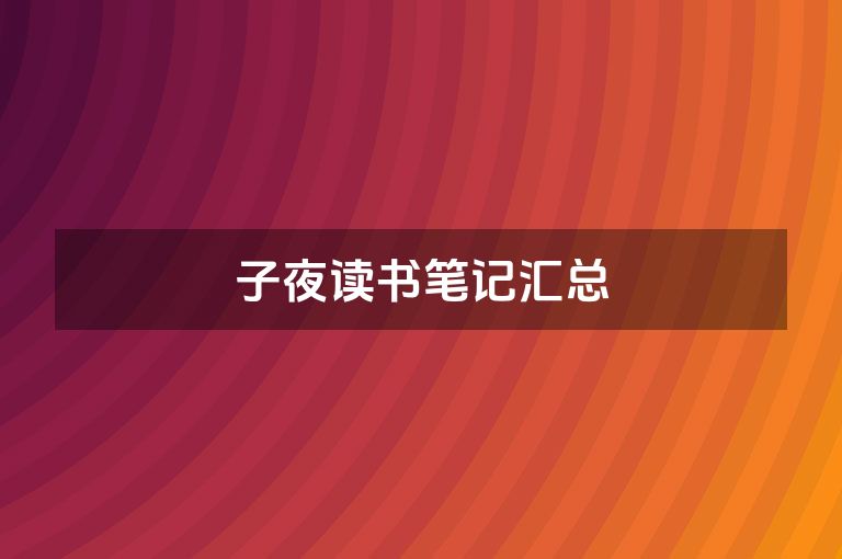 子夜读书笔记汇总