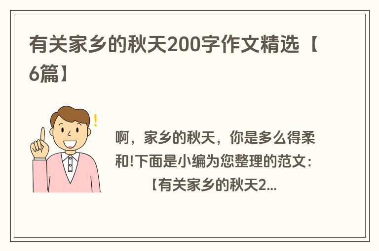有关家乡的秋天200字作文精选【6篇】
