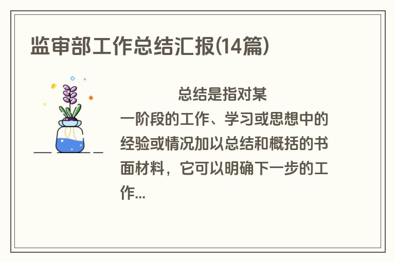监审部工作总结汇报(14篇)