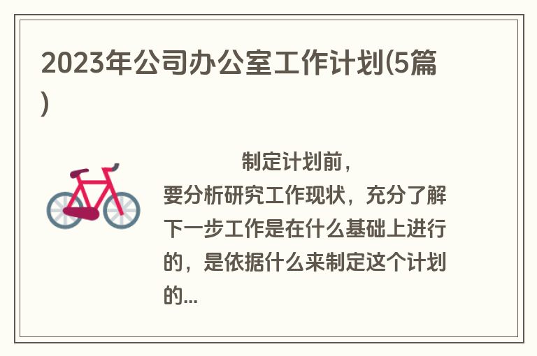 2023年公司办公室工作计划(5篇)
