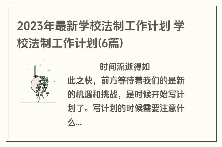 2023年最新学校法制工作计划 学校法制工作计划(6篇)