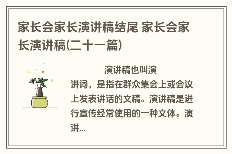 家长会家长演讲稿结尾 家长会家长演讲稿(二十一篇)