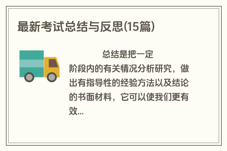 最新考试总结与反思(15篇)