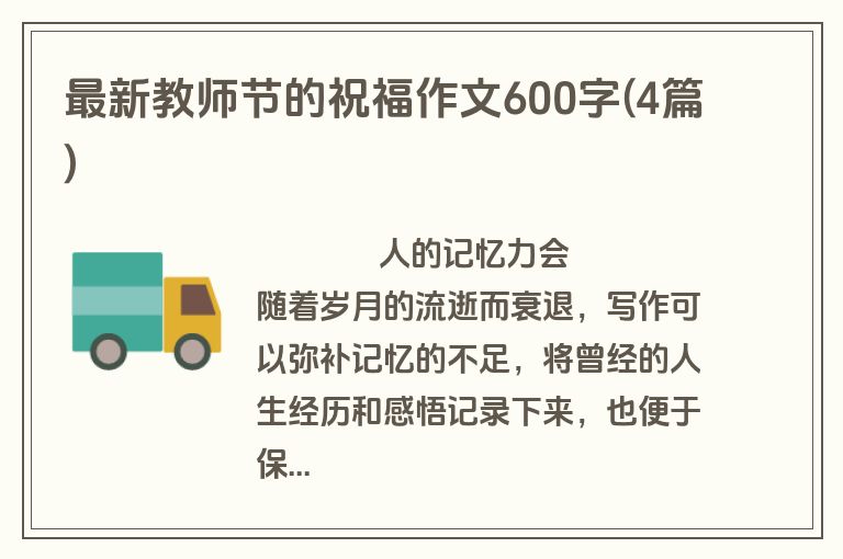 最新教师节的祝福作文600字(4篇)