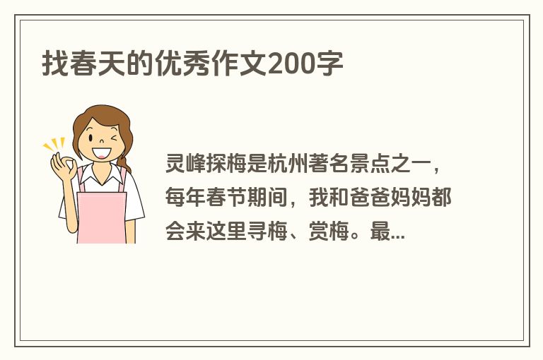 找春天的优秀作文200字