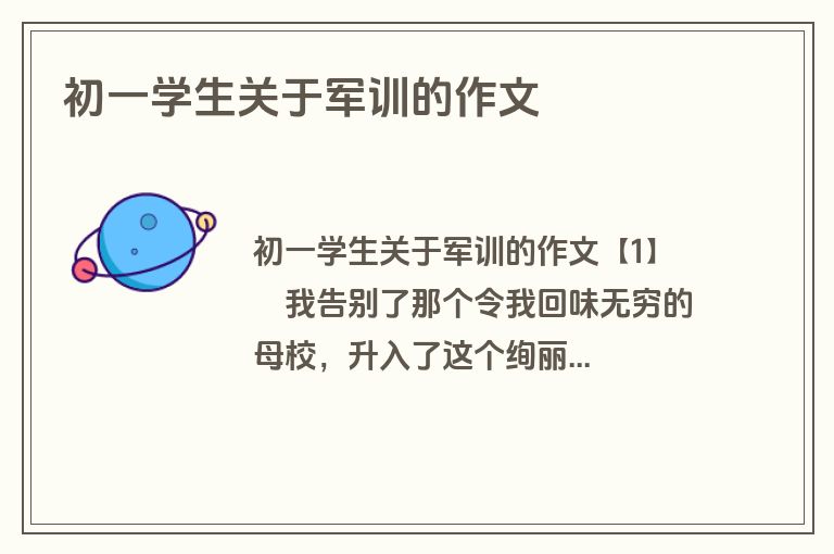 初一学生关于军训的作文