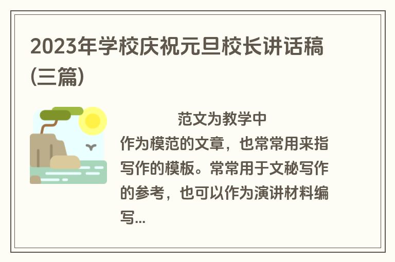 2023年学校庆祝元旦校长讲话稿(三篇)