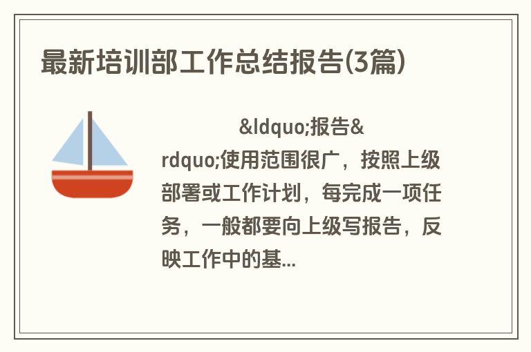 最新培训部工作总结报告(3篇)