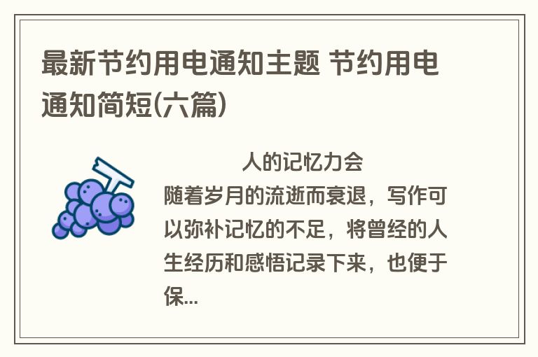 最新节约用电通知主题 节约用电通知简短(六篇)