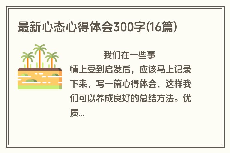 最新心态心得体会300字(16篇)
