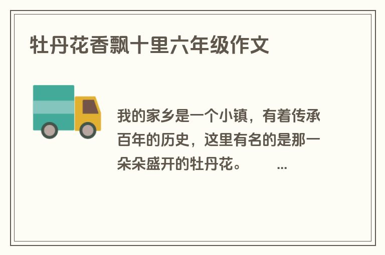 牡丹花香飘十里六年级作文