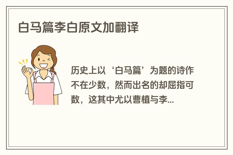 白马篇李白原文加翻译