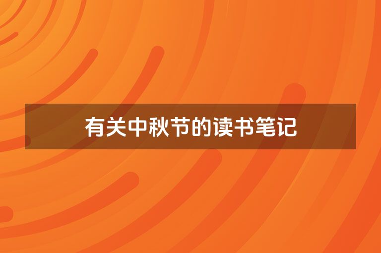 有关中秋节的读书笔记