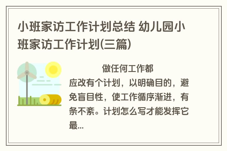 小班家访工作计划总结 幼儿园小班家访工作计划(三篇)
