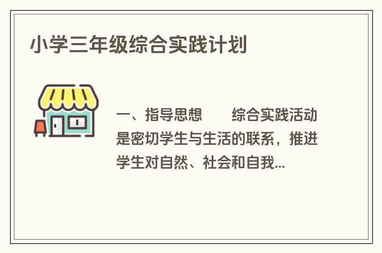 小学三年级综合实践计划
