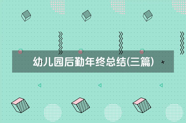幼儿园后勤年终总结(三篇)