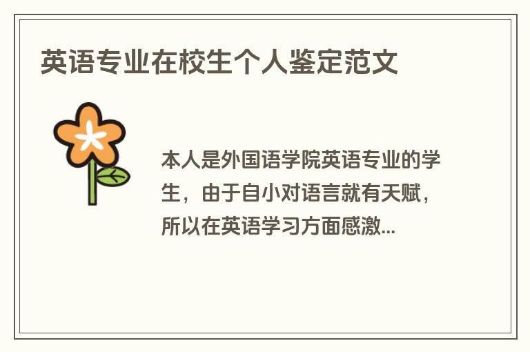 英语专业在校生个人鉴定范文