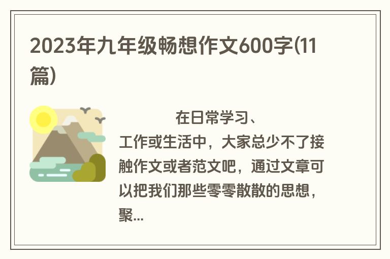 2023年九年级畅想作文600字(11篇)