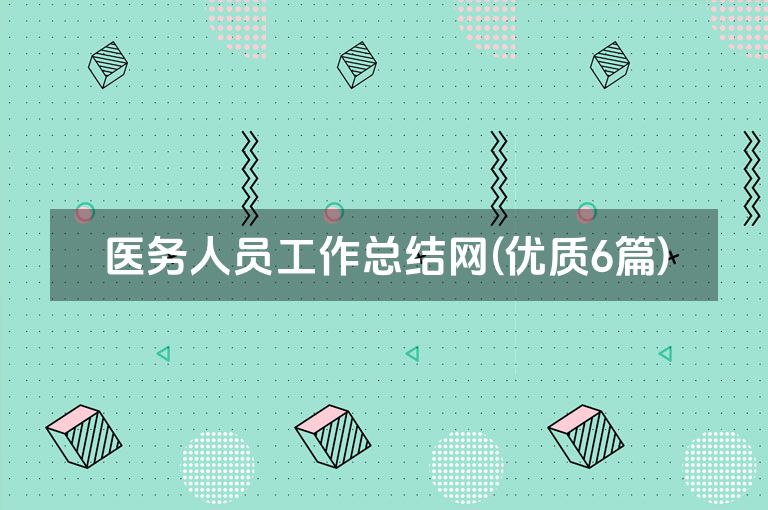 医务人员工作总结网(优质6篇)