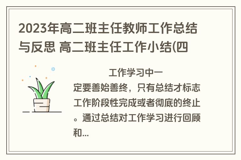 2023年高二班主任教师工作总结与反思 高二班主任工作小结(四篇)