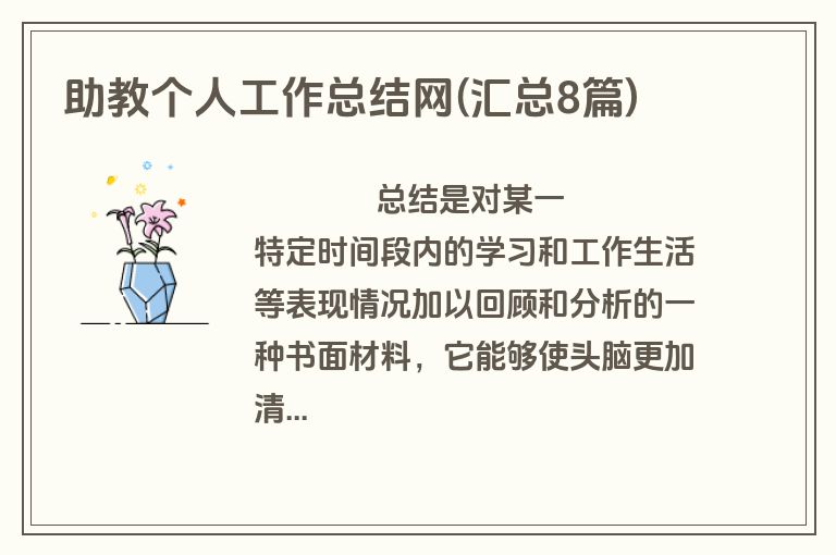 助教个人工作总结网(汇总8篇)
