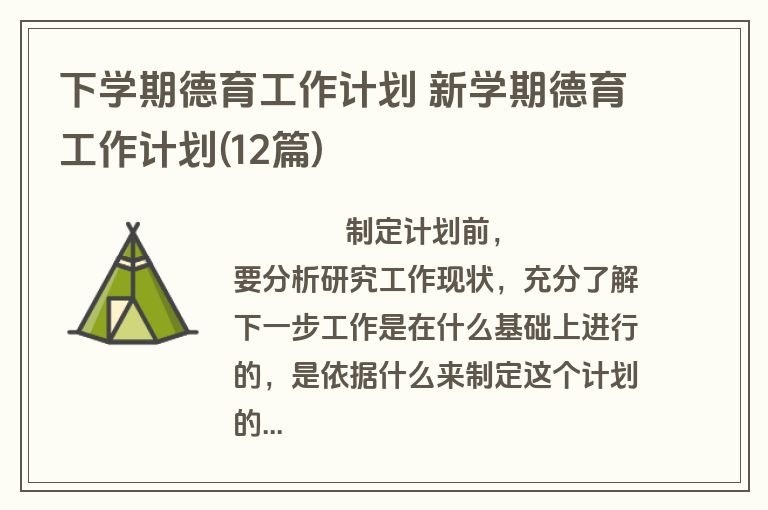 下学期德育工作计划 新学期德育工作计划(12篇)