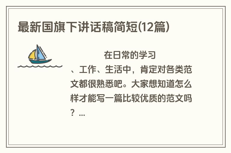 最新国旗下讲话稿简短(12篇)