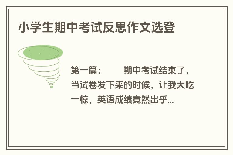 小学生期中考试反思作文选登