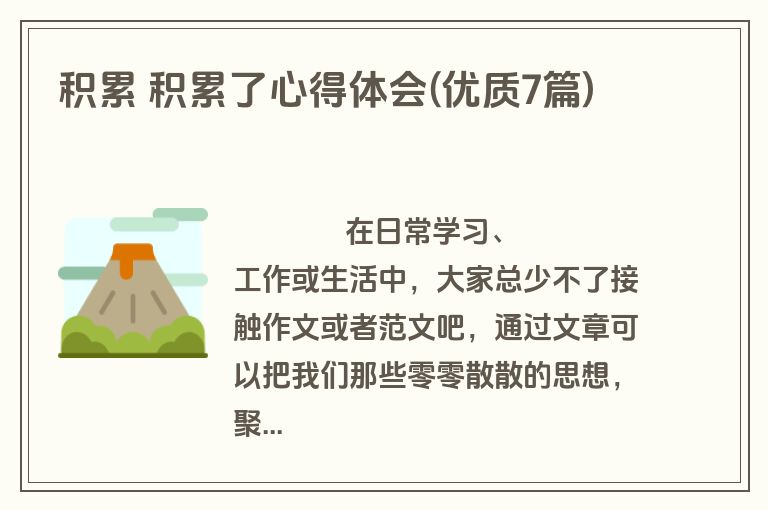 积累 积累了心得体会(优质7篇)