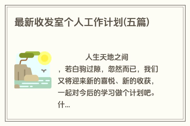 最新收发室个人工作计划(五篇)