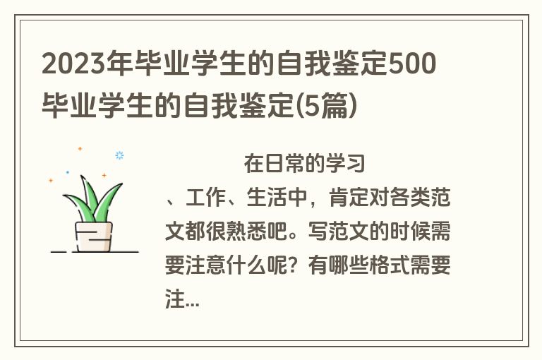 2023年毕业学生的自我鉴定500 毕业学生的自我鉴定(5篇)