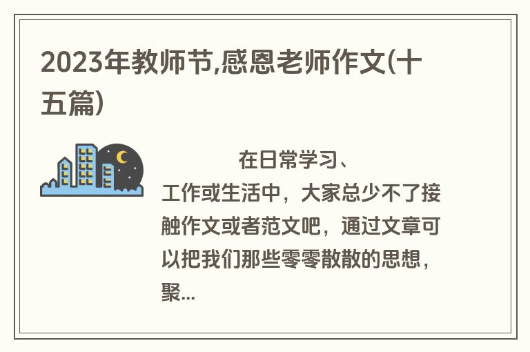 2023年教师节,感恩老师作文(十五篇)