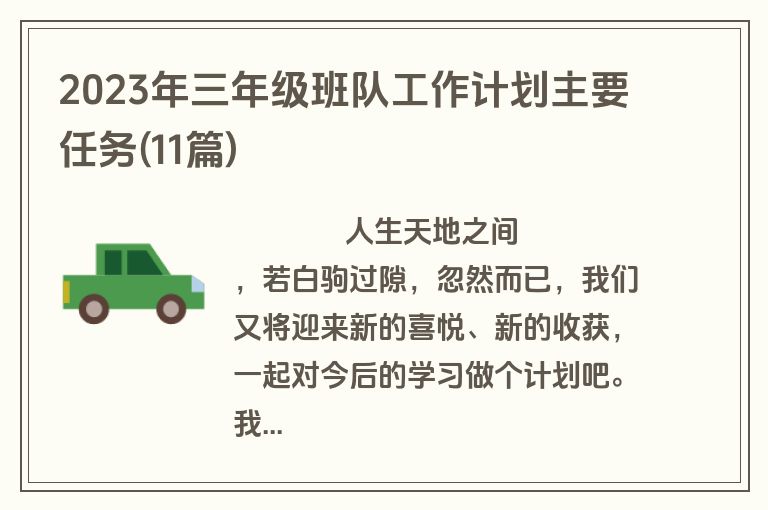 2023年三年级班队工作计划主要任务(11篇)
