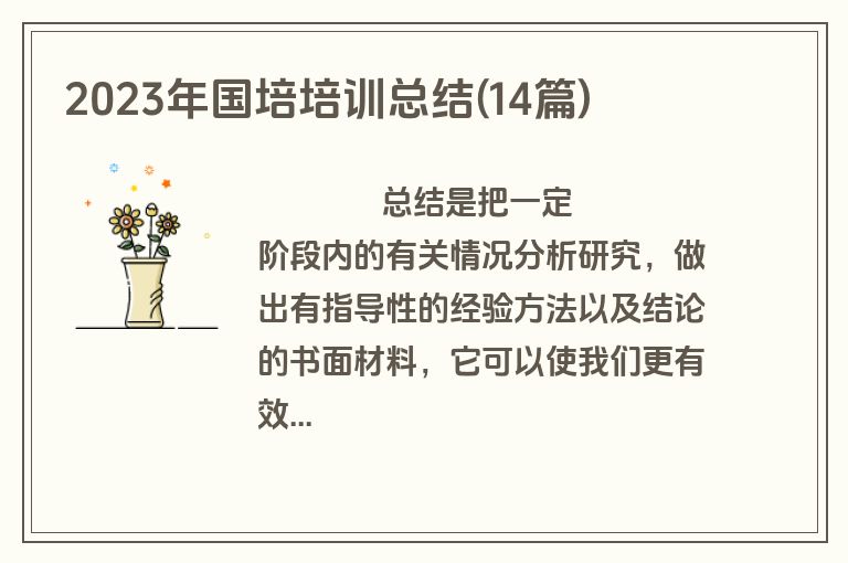 2023年国培培训总结(14篇)