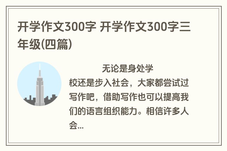 开学作文300字 开学作文300字三年级(四篇)