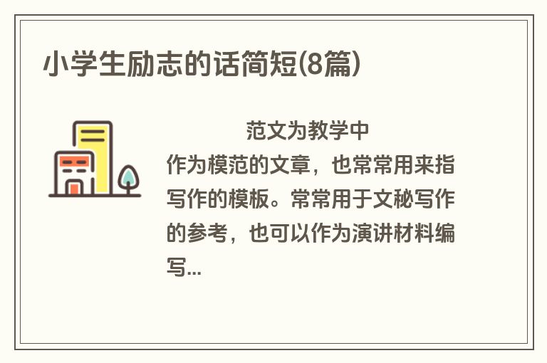 小学生励志的话简短(8篇)
