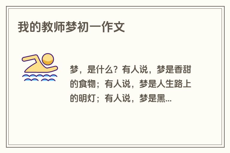 我的教师梦初一作文