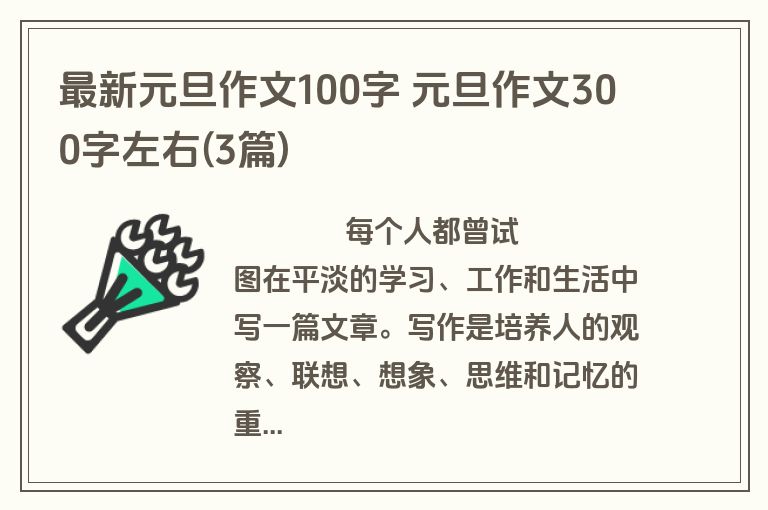 最新元旦作文100字 元旦作文300字左右(3篇)