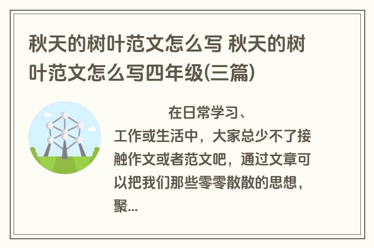秋天的树叶范文怎么写 秋天的树叶范文怎么写四年级(三篇)